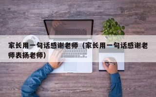 家长用一句话感谢老师（家长用一句话感谢老师表扬老师）