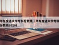 华东交通大学专科分数线（华东交通大学专科分数线2020）