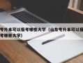 专升本可以报考哪些大学（山东专升本可以报考哪些大学）