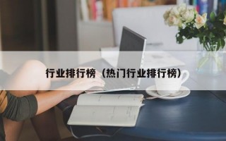 行业排行榜（热门行业排行榜）