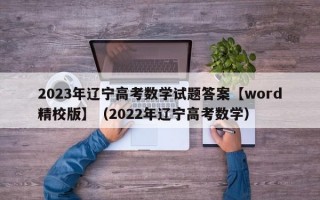 2023年辽宁高考数学试题答案【word精校版】（2022年辽宁高考数学）