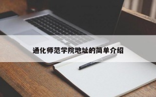 通化师范学院地址的简单介绍