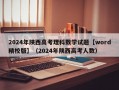 2024年陕西高考理科数学试题【word精校版】（2024年陕西高考人数）