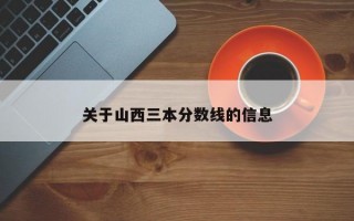 关于山西三本分数线的信息