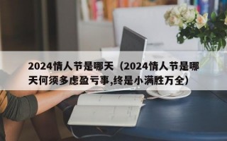 2024情人节是哪天（2024情人节是哪天何须多虑盈亏事,终是小满胜万全）