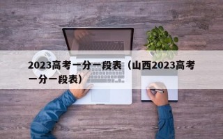 2023高考一分一段表（山西2023高考一分一段表）