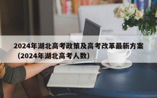 2024年湖北高考政策及高考改革最新方案（2024年湖北高考人数）