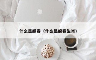 什么是躲春（什么是躲春生肖）