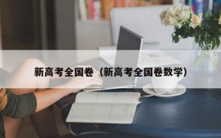 新高考全国卷（新高考全国卷数学）