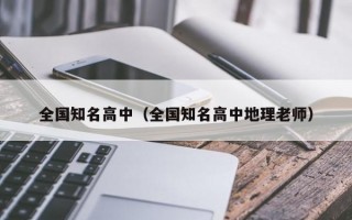 全国知名高中（全国知名高中地理老师）