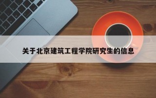 关于北京建筑工程学院研究生的信息