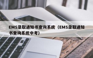 EMS录取通知书查询系统（EMS录取通知书查询系统中考）