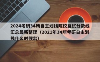 2024考研34所自主划线院校复试分数线汇总最新整理（2021年34所考研自主划线什么时候出）