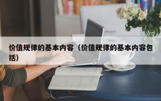 价值规律的基本内容（价值规律的基本内容包括）