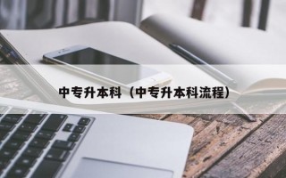 中专升本科（中专升本科流程）