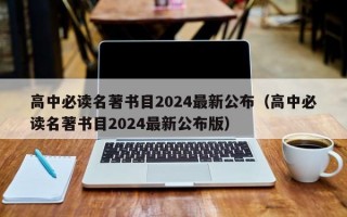 高中必读名著书目2024最新公布（高中必读名著书目2024最新公布版）