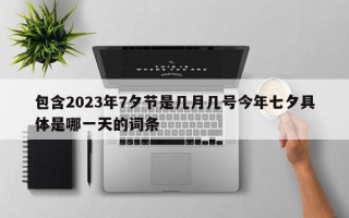 包含2023年7夕节是几月几号今年七夕具体是哪一天的词条