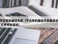 学古筝的最佳年龄（学古筝的最佳年龄是多少 几岁学古筝好）