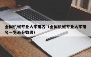 全国机械专业大学排名（全国机械专业大学排名一览表分数线）