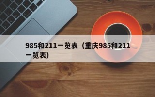 985和211一览表（重庆985和211一览表）