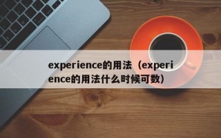 experience的用法（experience的用法什么时候可数）