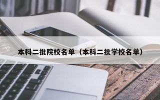 本科二批院校名单（本科二批学校名单）