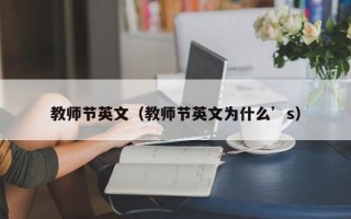 教师节英文（教师节英文为什么’s）