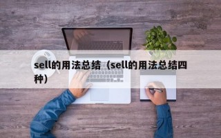 sell的用法总结（sell的用法总结四种）