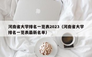 河南省大学排名一览表2023（河南省大学排名一览表最新名单）