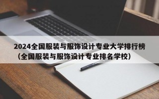 2024全国服装与服饰设计专业大学排行榜（全国服装与服饰设计专业排名学校）