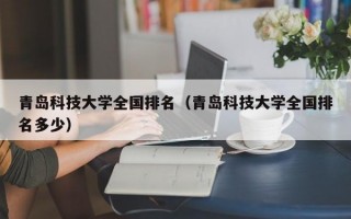 青岛科技大学全国排名（青岛科技大学全国排名多少）