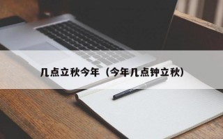 几点立秋今年（今年几点钟立秋）