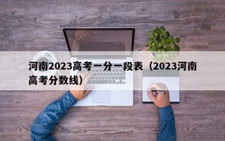 河南2023高考一分一段表（2023河南高考分数线）