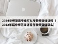 2024非师范类专业可以考教师资格证吗（2022年后非师范生还能考教师资格证么）