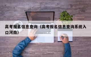 高考报名信息查询（高考报名信息查询系统入口河南）