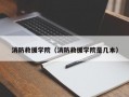 消防救援学院（消防救援学院是几本）