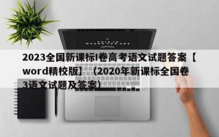 2023全国新课标I卷高考语文试题答案【word精校版】（2020年新课标全国卷3语文试题及答案）