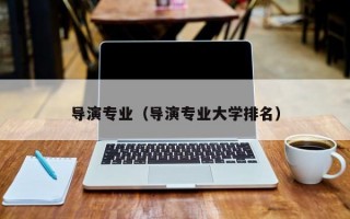 导演专业（导演专业大学排名）