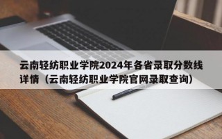 云南轻纺职业学院2024年各省录取分数线详情（云南轻纺职业学院官网录取查询）