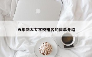 五年制大专学校排名的简单介绍