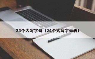 24个大写字母（24个大写字母表）