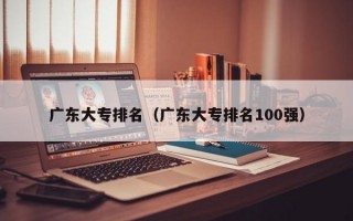 广东大专排名（广东大专排名100强）