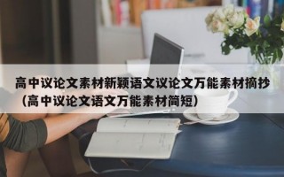 高中议论文素材新颖语文议论文万能素材摘抄（高中议论文语文万能素材简短）