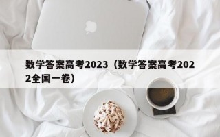 数学答案高考2023（数学答案高考2022全国一卷）