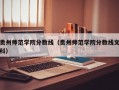 贵州师范学院分数线（贵州师范学院分数线文科）