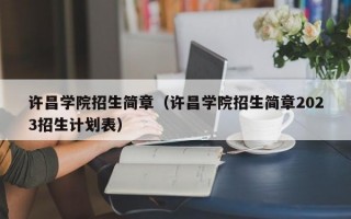 许昌学院招生简章（许昌学院招生简章2023招生计划表）