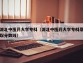 湖北中医药大学专科（湖北中医药大学专科录取分数线）