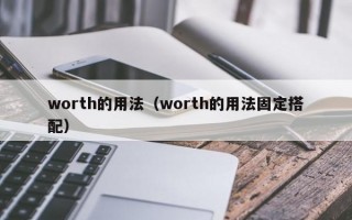 worth的用法（worth的用法固定搭配）