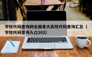 学校代码查询网全国各大高校代码查询汇总（学校代码查询入口202）