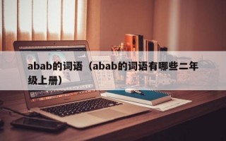 abab的词语（abab的词语有哪些二年级上册）